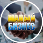 Малый | Бизнес