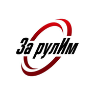 «За Рулим» | Уроки вождения | Томск