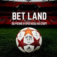 BET LAND| Прогнозы на спорт