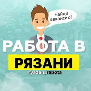 Работа в Рязани