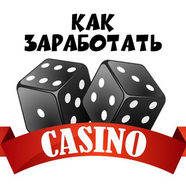 Как заработать на казино