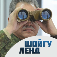Шойгу Ленд
