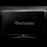 Фильмы