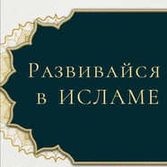 РАЗВИВАЙ СЕБЯ