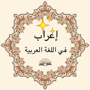 الإعراب في اللغة العربية