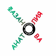 Дизайн-Студия Анатолия Фазанова