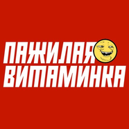 пажилая витаминка