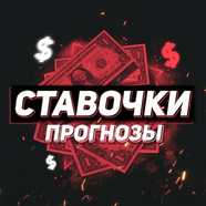 Ставочки, прогнозы!