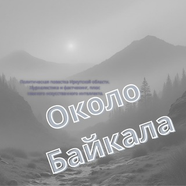 Около Байкала