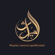 Как научиться переводить с арабского языка