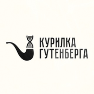 Курилка Гутенберга