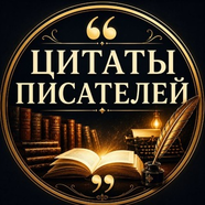 Цитаты Писателей