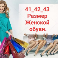 Женские большие 41-42-43 размер.