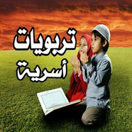 🍃💕تربويات📊أسرية💕🍃