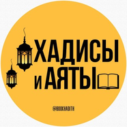 Хадисы и Аяты
