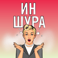 Иншура