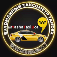 Взломанный таксометр Яндекс