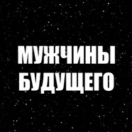 МУЖЧИНЫ БУДУЩЕГО