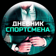 Дневник Спортсмена