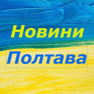 Новини Полтава