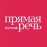 Прямая речь