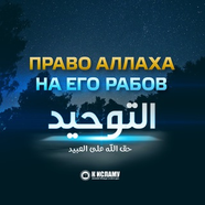 Права Аллаха на Его рабов /Китаб ат-Таухид/