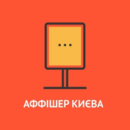 Аффишер Киева