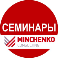 Семинары "Минченко консалтинг"