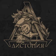 Дистопия