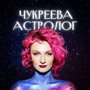 Астролог Ирина Чукреева