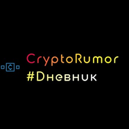 CryptoRum0r #новости