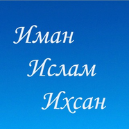 Ислам с самого начала
