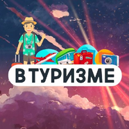 ВТуризме - путешествия, дешевые авиабилеты
