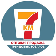 7км(Трендовые товары оптом)