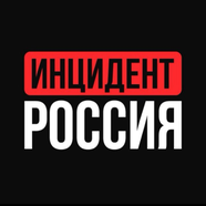 Инцидент Россия 🔞
