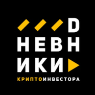 DНЕВНИКИ Крипто