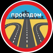 Я здесь проездом!