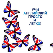 Учи Английский: Английский язык