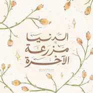 تغذِيه روحِيه.