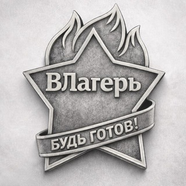 ВЛагерь