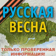 Русская Весна|Донбасс|Сирия|Новости
