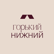 Горький Нижний