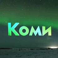 Возбужденная Коми