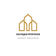 НАСЛЕДИЕ ПРОРОКОВ