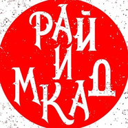 РАЙ и мкАД