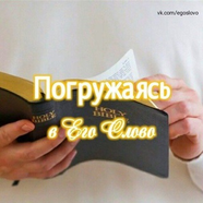 Библия. Погружаясь в Его Слово