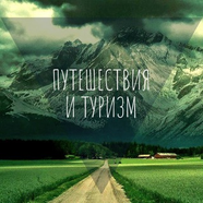 Путешествия и туризм Tourister