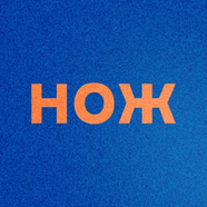 Журнал «Нож»
