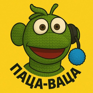 Паца-Ваца