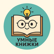 📚 Умные книжки! 📚